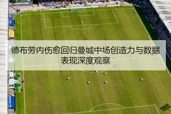 德布劳内伤愈回归曼城中场创造力与数据表现深度观察