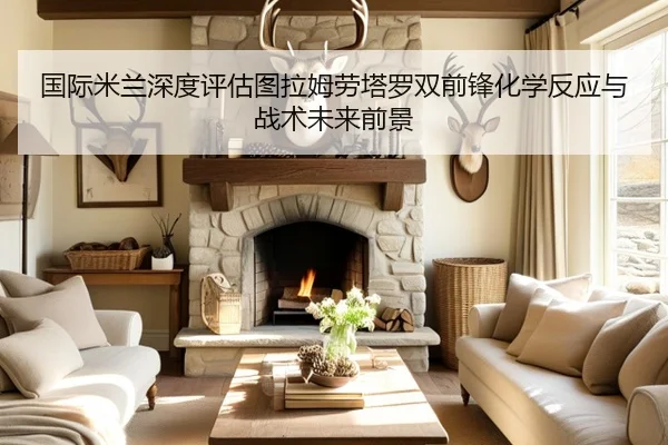 国际米兰深度评估图拉姆劳塔罗双前锋化学反应与战术未来前景