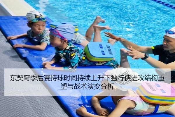东契奇季后赛持球时间持续上升下独行侠进攻结构重塑与战术演变分析