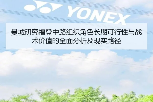 曼城研究福登中路组织角色长期可行性与战术价值的全面分析及现实路径